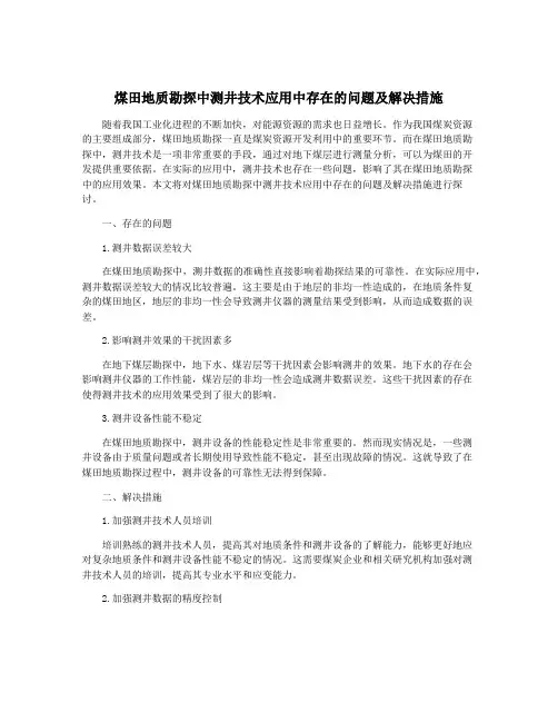 煤田地质勘探中测井技术应用中存在的问题及解决措施