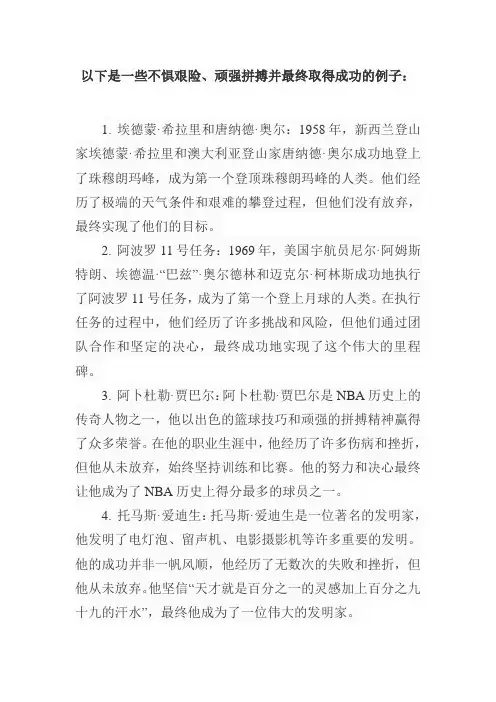 不惧艰险顽强拼搏取得成功的例子