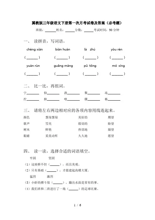 冀教版三年级语文下册第一次月考试卷及答案(必考题)