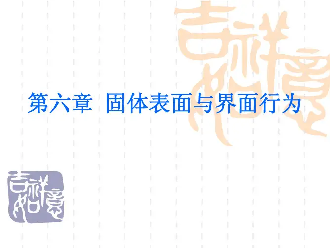 第六章固体表面与界面行为.pdf