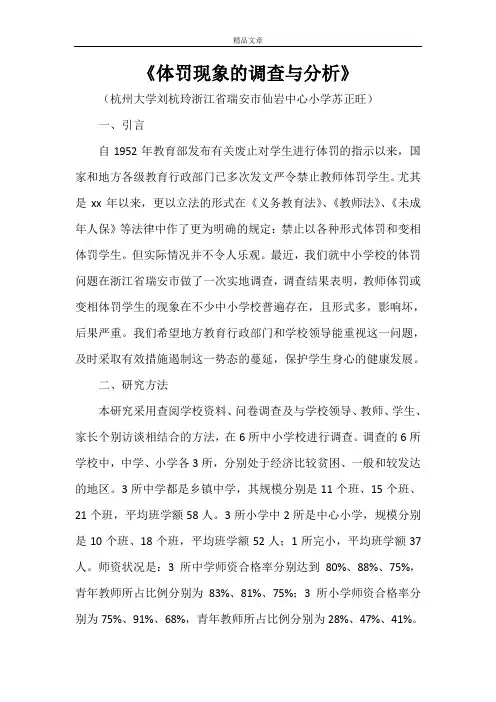 《体罚现象的调查与分析》