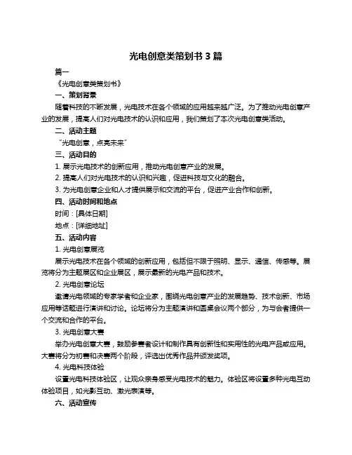光电创意类策划书3篇