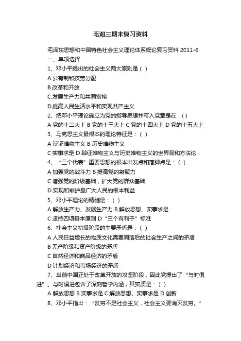 毛邓三期末复习资料