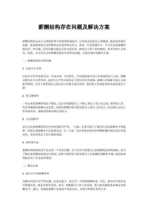 薪酬结构存在问题及解决方案