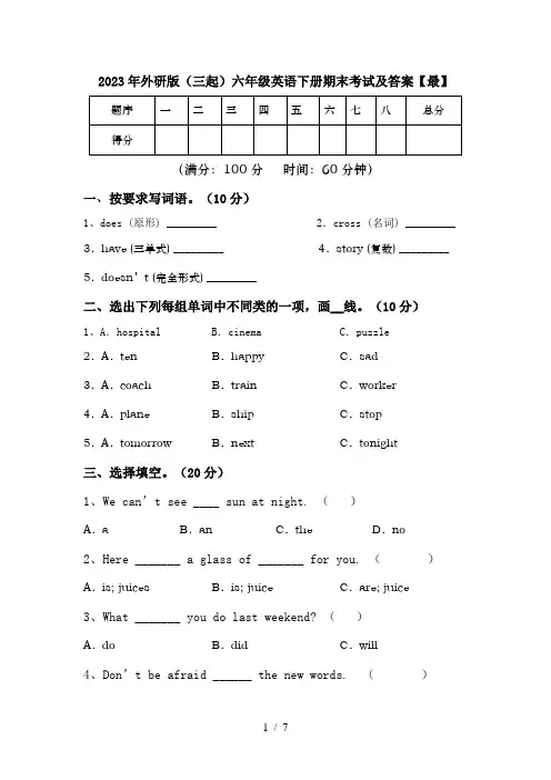 2023年外研版(三起)六年级英语下册期末考试及答案【最】