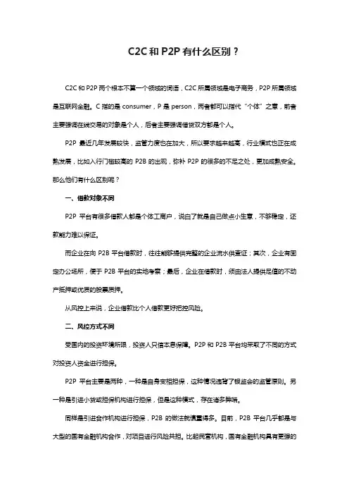 C2C和P2P有什么区别？