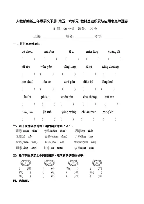 部编人教版三年级语文下册第五、六单元教材基础积累与应用考点梳理卷(含详细解答)