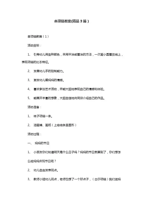 串项链教案(精品3篇)