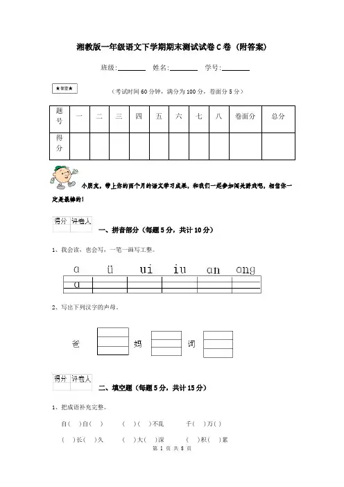 湘教版一年级语文下学期期末测试试卷C卷 (附答案)