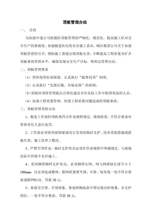 顶板管理办法