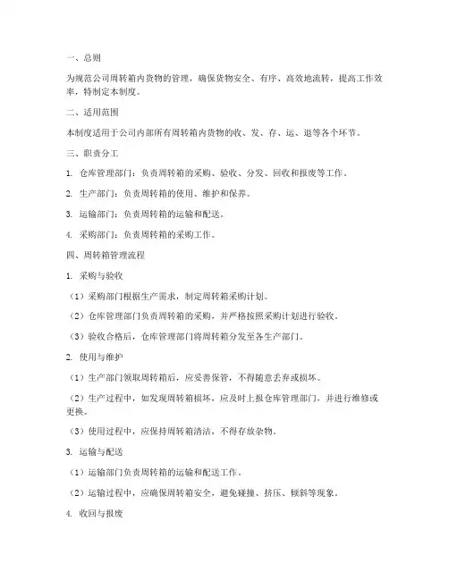 周转箱内货物管理制度范本