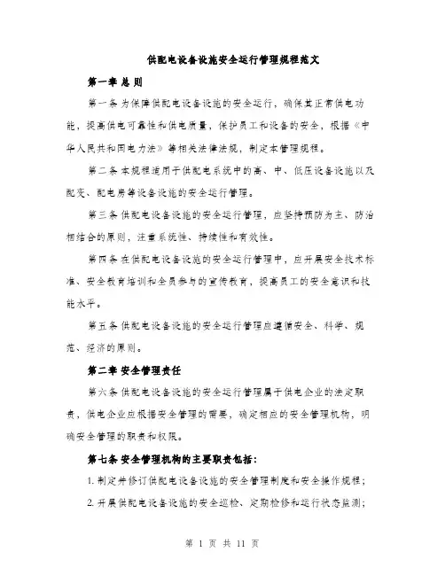 供配电设备设施安全运行管理规程范文(三篇)
