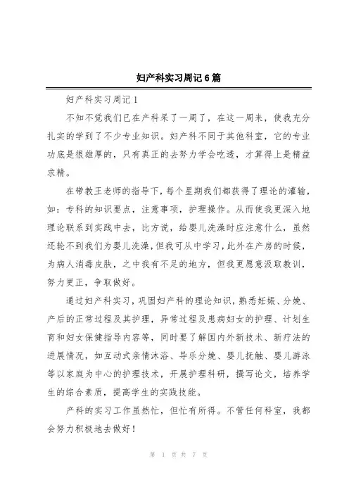 妇产科实习周记6篇