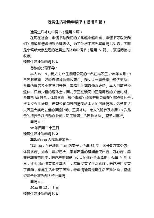 遗属生活补助申请书（通用5篇）
