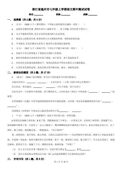 浙江省温州市七年级上学期语文期中测试试卷
