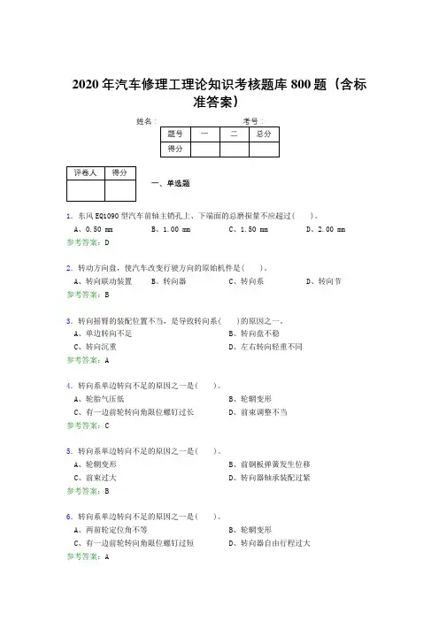 精编新版2020年汽车修理工理论完整版考核题库800题(含参考答案)