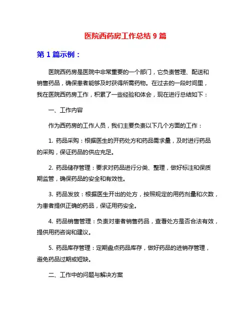 医院西药房工作总结9篇