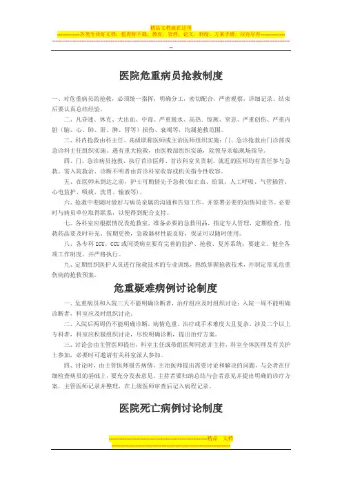 医院危重病员抢救制度