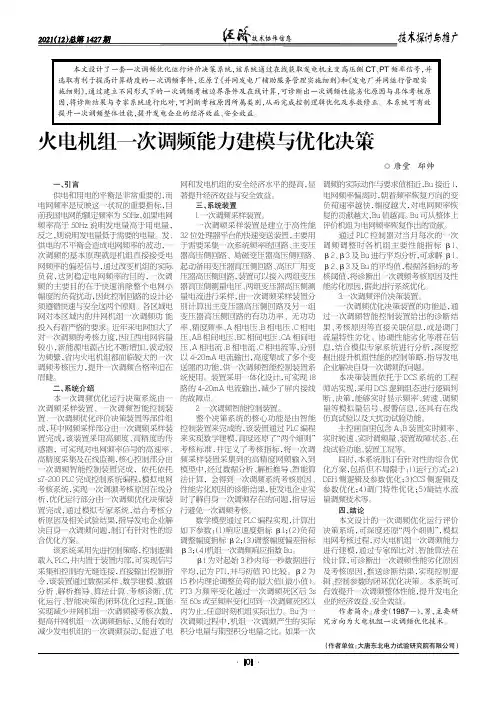 火电机组一次调频能力建模与优化决策