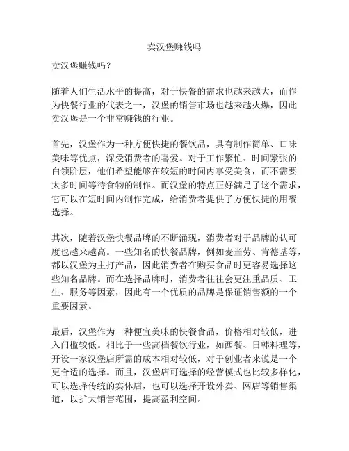 卖汉堡赚钱吗