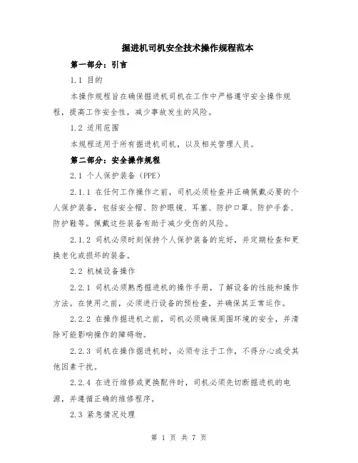 掘进机司机安全技术操作规程范本（2篇）