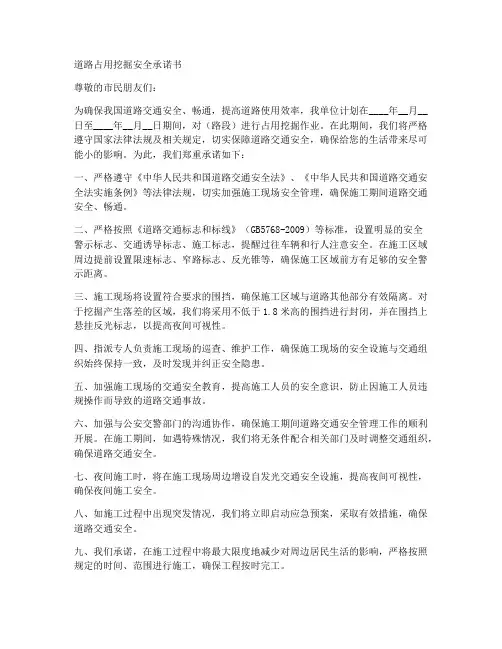 道路占用挖掘安全承诺书