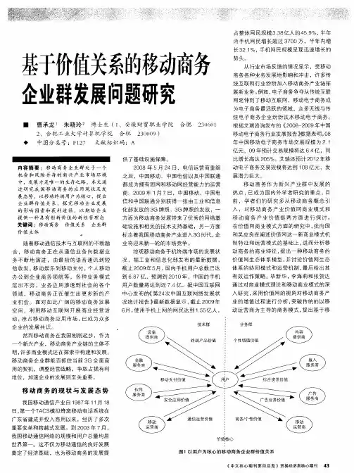 基于价值关系的移动商务企业群发展问题研究