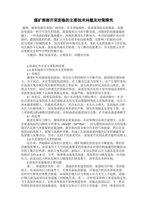 煤矿深部开采面临的主要技术问题及对策探究