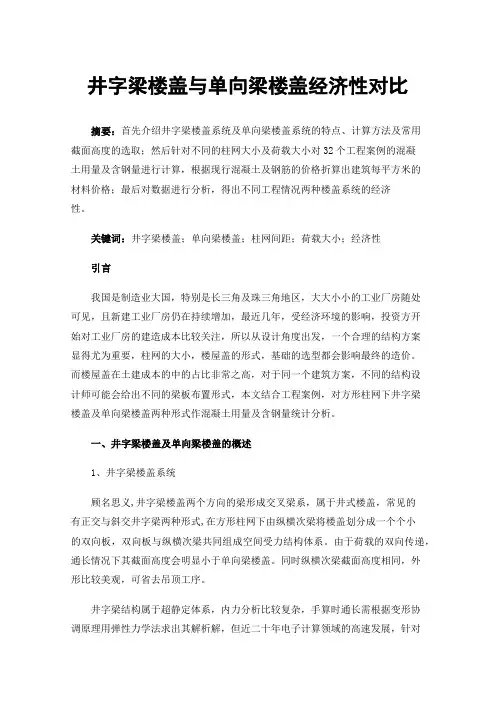 井字梁楼盖与单向梁楼盖经济性对比