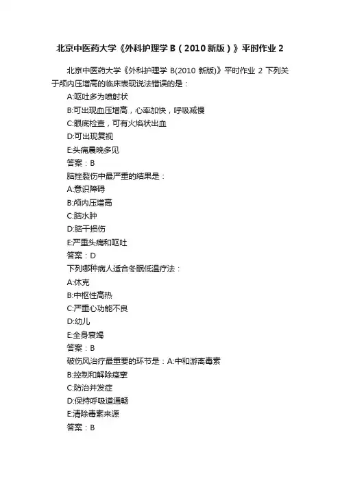 北京中医药大学《外科护理学B（2010新版）》平时作业2