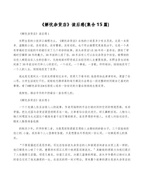 《解忧杂货店》读后感(集合15篇)