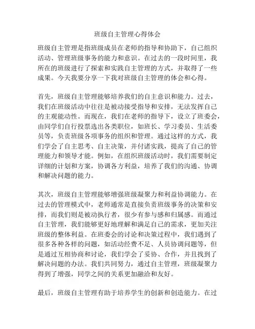 班级自主管理心得体会