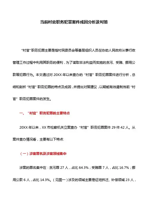 调研报告：当前村官职务犯罪案件成因分析及对策