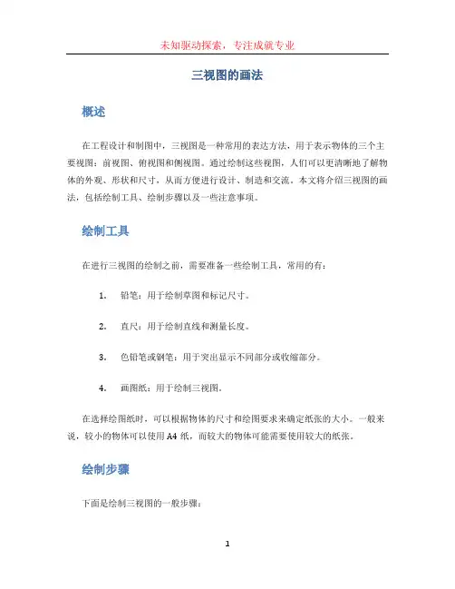 三视图的画法