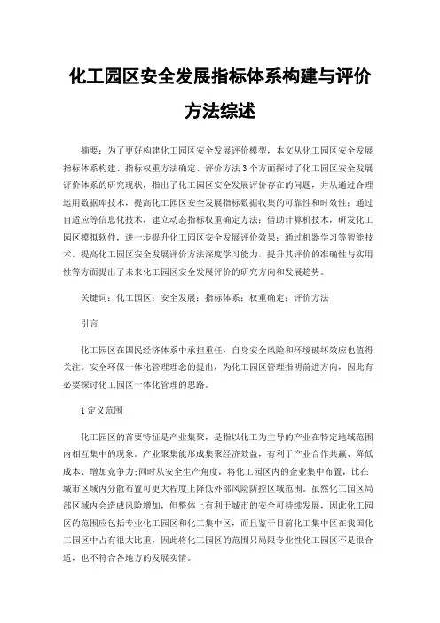 化工园区安全发展指标体系构建与评价方法综述