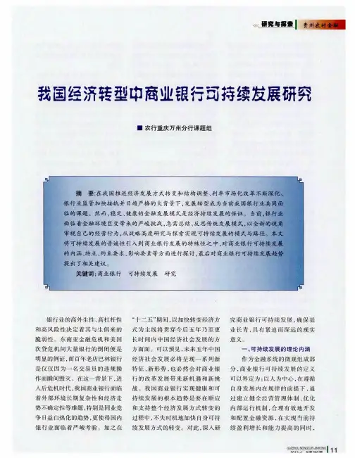 我国经济转型中商业银行可持续发展研究
