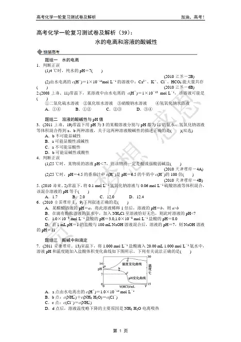 2014年高考化学一轮复习测试卷及解析(39)：水的电离和溶液的酸碱性