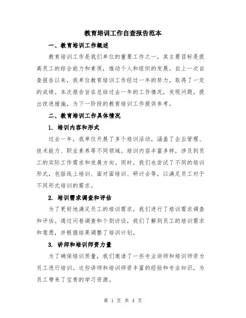 教育培训工作自查报告范本