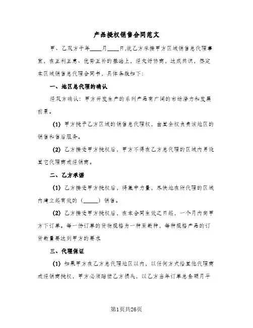 产品授权销售合同范文(4篇)