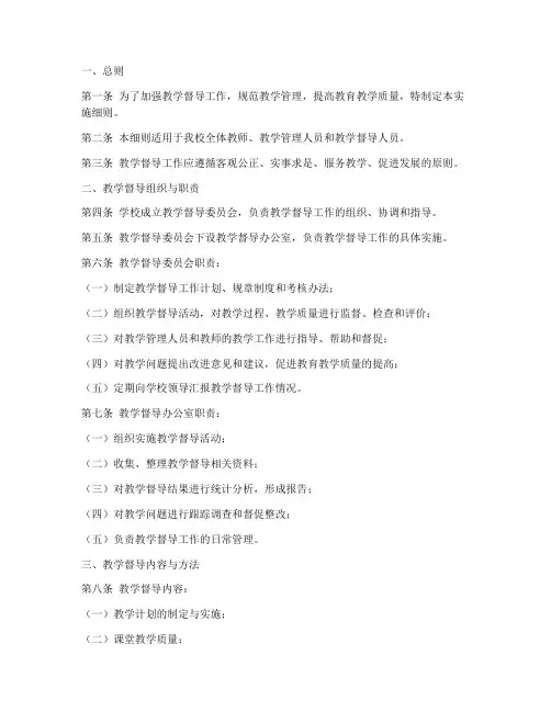 教学督导管理办法实施细则