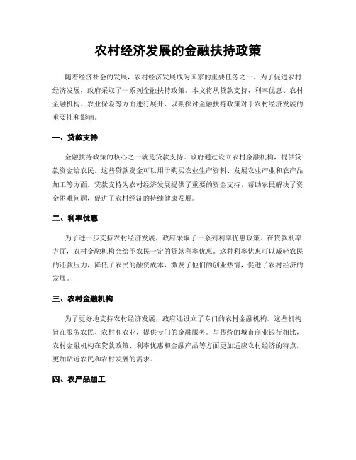 农村经济发展的金融扶持政策
