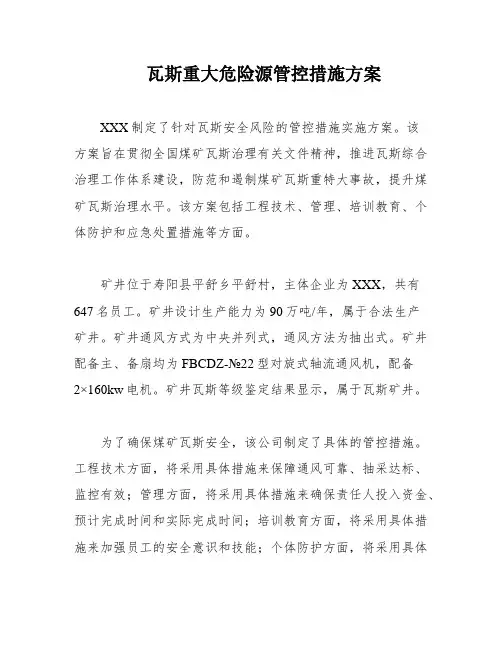瓦斯重大危险源管控措施方案