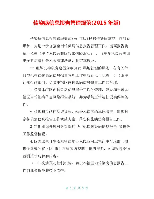 传染病信息报告管理规范(2015年版)