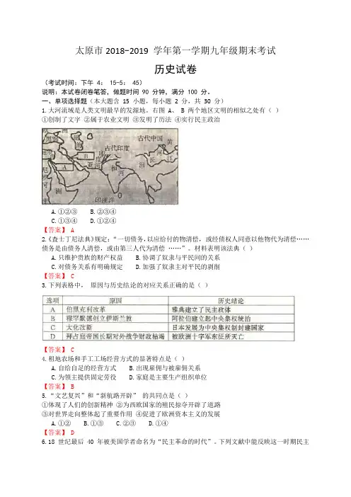山西省太原市2019届九年级上学期期末考试历史试题(解析版)