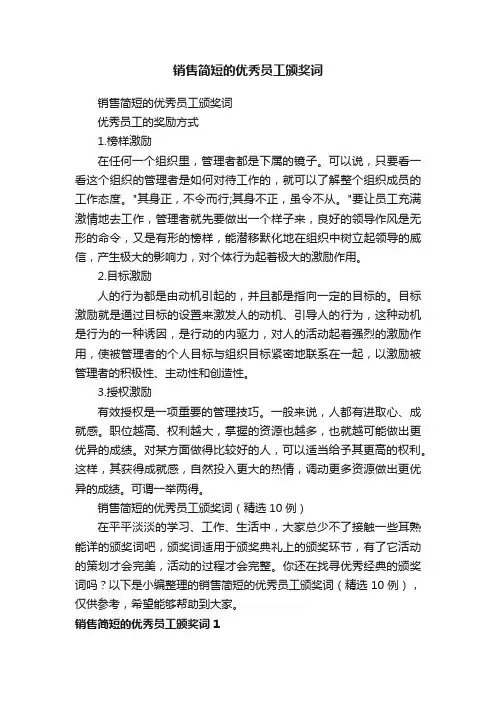销售简短的优秀员工颁奖词（精选10例）