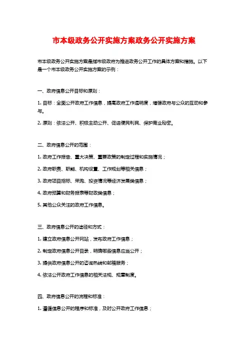 市本级政务公开实施方案政务公开实施方案