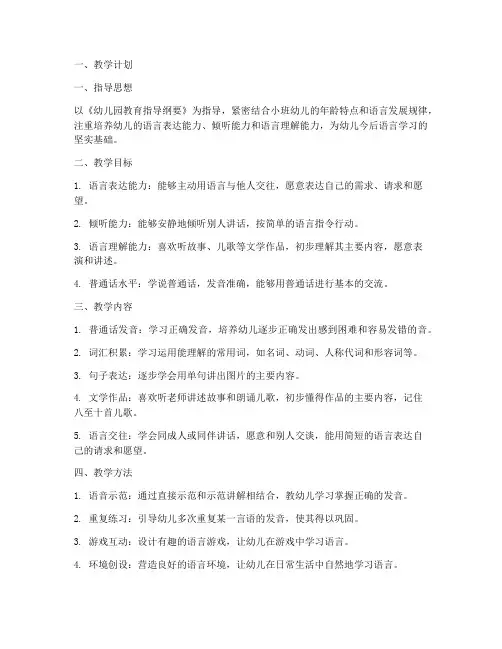 小班语言领域教学工作计划及总结