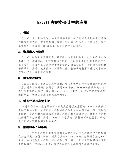 excell在财务会计中的应用