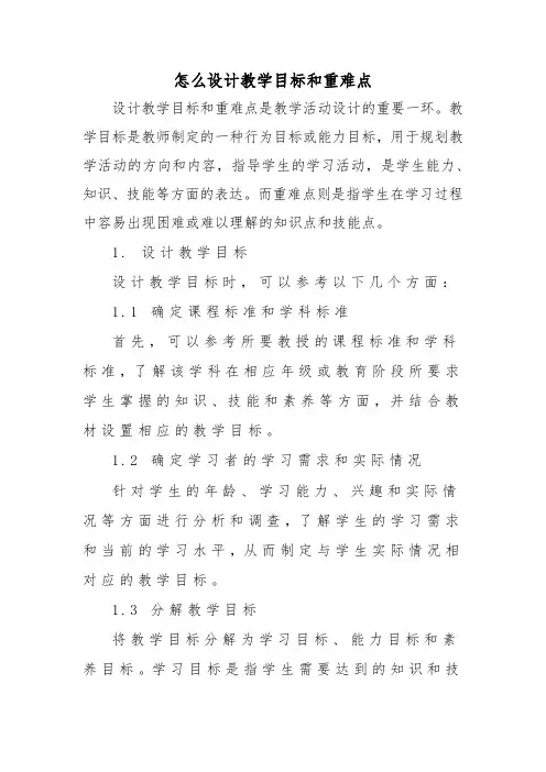 怎么设计教学目标和重难点