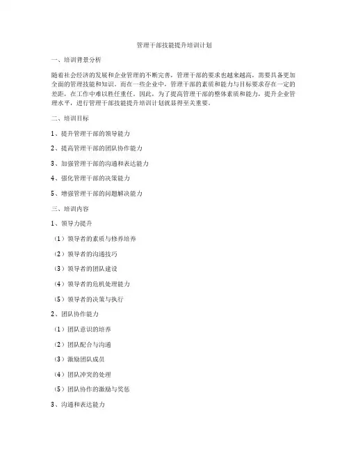 管理干部技能提升培训计划
